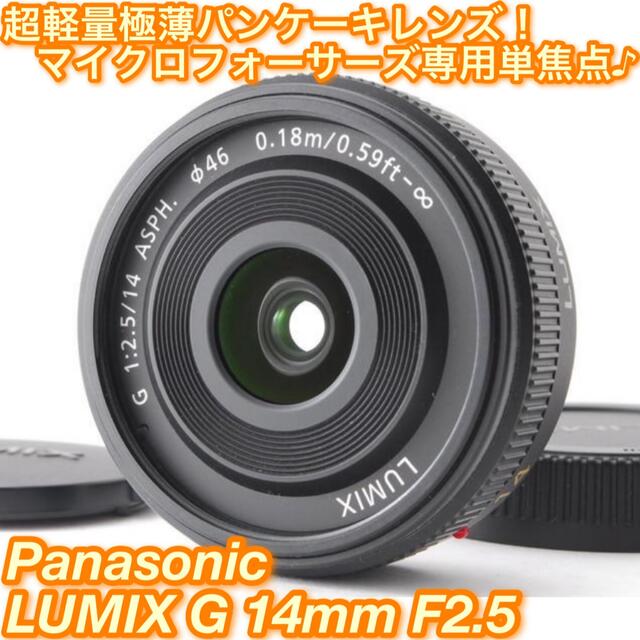 ★超極薄超軽量！ぼかせる単焦点パンケーキレンズ♪☆パナソニック G 14mm★