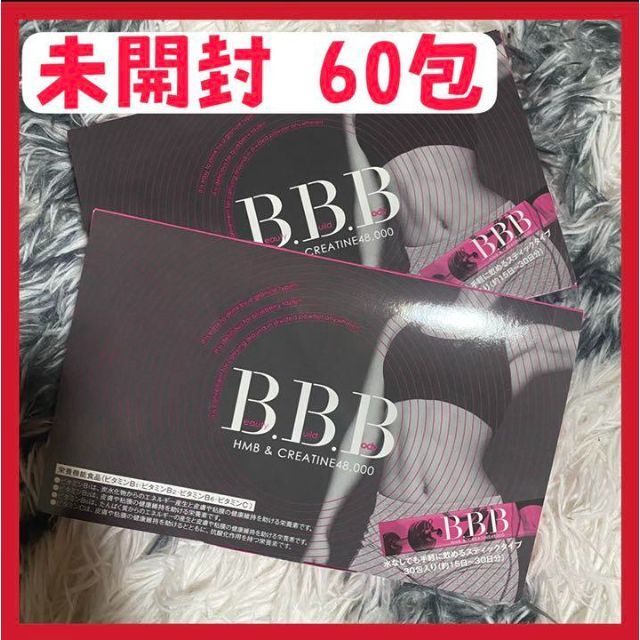 トリプルビー BBB サプリメント 2.5g×30包 2セット 60包ダイエット