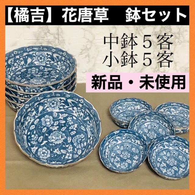 たち吉(タチキチ)の＊【新品未使用】たち吉　橘吉　花唐草　小鉢　中鉢　計10客セット　銘々皿　取り皿 インテリア/住まい/日用品のキッチン/食器(食器)の商品写真