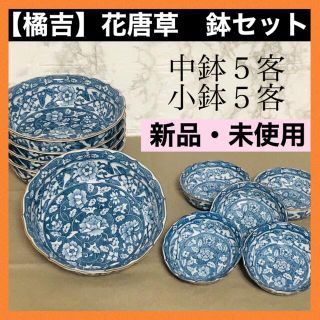 タチキチ(たち吉)の＊【新品未使用】たち吉　橘吉　花唐草　小鉢　中鉢　計10客セット　銘々皿　取り皿(食器)