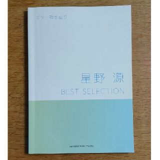 星野源ＢＥＳＴ　ＳＥＬＥＣＴＩＯＮ(楽譜)