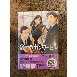 コウダンシャ(講談社)ののだめカンタービレ ４ 新装版(少女漫画)