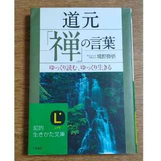 道元「禅」の言葉(その他)