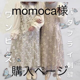 ワンアフターアナザーナイスクラップ(one after another NICE CLAUP)のmomoca 様【専売】(ひざ丈ワンピース)