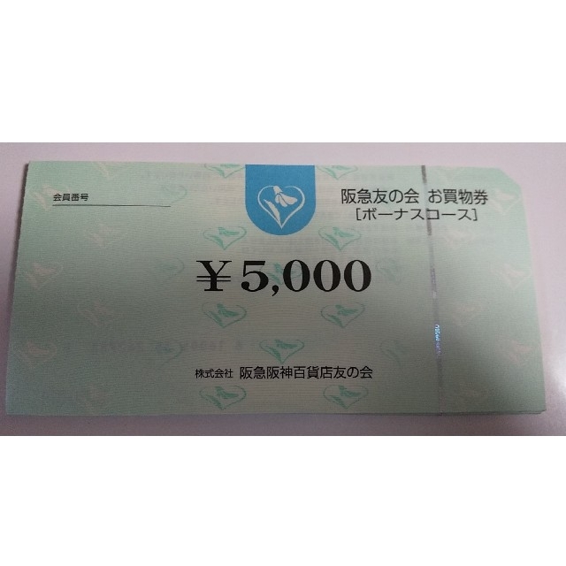 □2阪急友の会  5000×180枚 900000円分