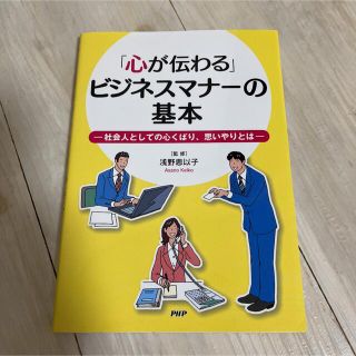 「心が伝わる」ビジネスマナ－の基本 社会人としての心くばり、思いやりとは(ビジネス/経済)