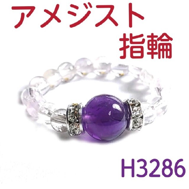 H3286【天然石】アメジスト  ゴムタイプ 指輪 リング  紫水晶 レディースのアクセサリー(リング(指輪))の商品写真