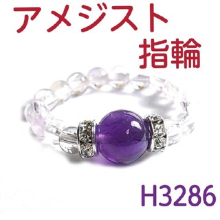 H3286【天然石】アメジスト  ゴムタイプ 指輪 リング  紫水晶(リング(指輪))