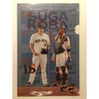 ヨミウリジャイアンツ(読売ジャイアンツ)の月刊GIANTS 付録　菅野智之&小林誠司　クリアファイル(スポーツ選手)