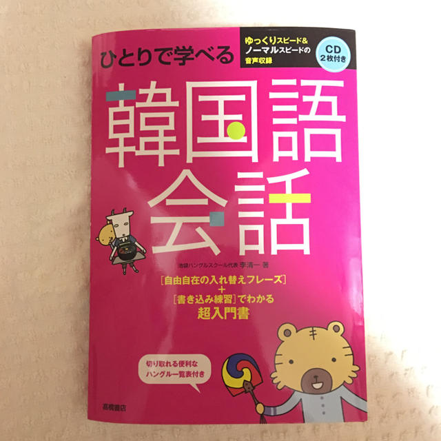 韓国 語 勉強 本 初心者 おすすめ