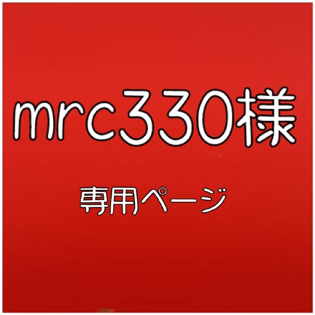 ダイエットmrc330さま★専用ページ