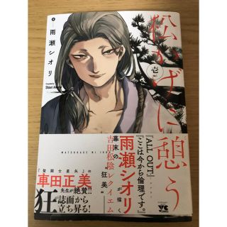 アキタショテン(秋田書店)の松かげに憩う(青年漫画)