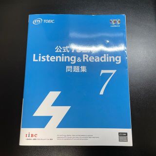 コクサイビジネスコミュニケーションキョウカイ(国際ビジネスコミュニケーション協会)の公式ＴＯＥＩＣ　Ｌｉｓｔｅｎｉｎｇ　＆　Ｒｅａｄｉｎｇ問題集 音声ＣＤ２枚付 ７(資格/検定)