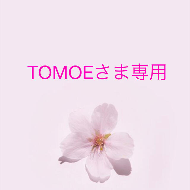 TOMOEさま専用