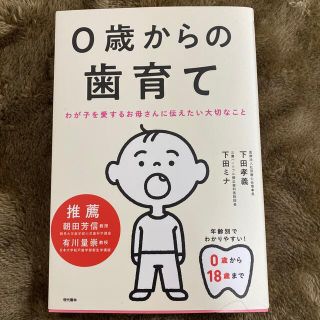 ０歳からの歯育て わが子を愛するお母さんに伝えたい大切なこと(結婚/出産/子育て)