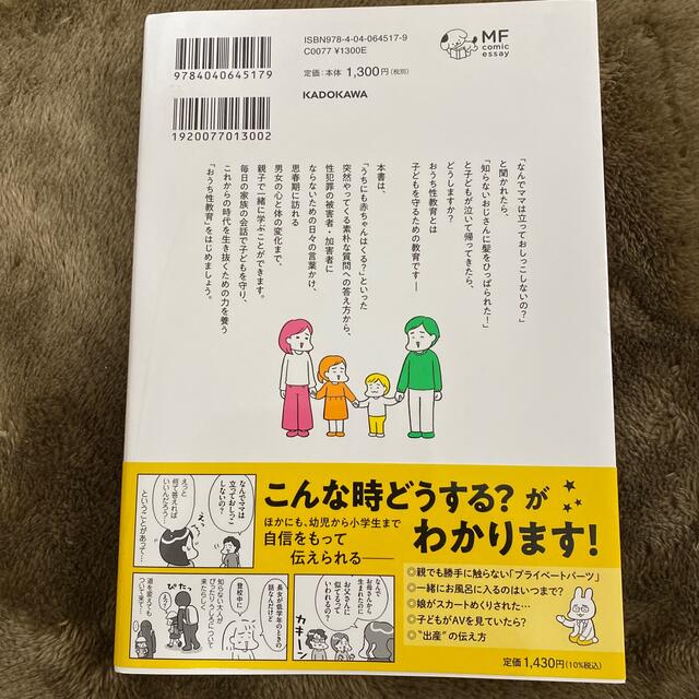 おうち性教育はじめます 一番やさしい！防犯・ＳＥＸ・命の伝え方 エンタメ/ホビーの本(人文/社会)の商品写真