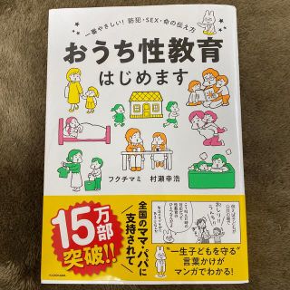 おうち性教育はじめます 一番やさしい！防犯・ＳＥＸ・命の伝え方(人文/社会)