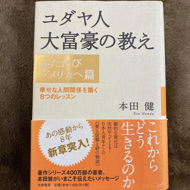 ユダヤ人大富豪の教え ふたたびアメリカへ篇 エンタメ/ホビーの本(ビジネス/経済)の商品写真