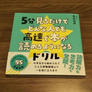 ワニブックス(ワニブックス)の５分見るだけでどんな人でも高速で本が読めるようになるドリル(絵本/児童書)