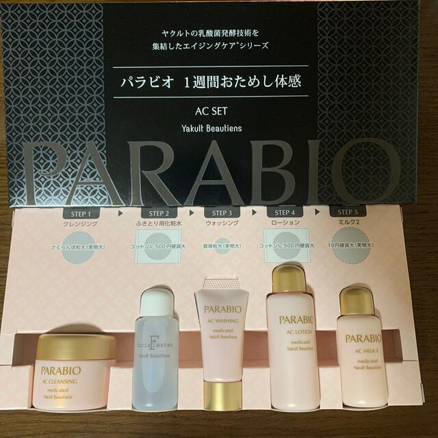 値下げしました!ヤクルト化粧品 パラビオ ACセット 1週間おためし おまけ付き