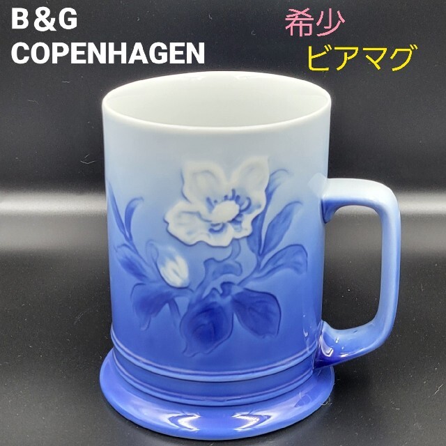 Ｂ＆Ｇ  COPENHAGEN   ビアマグ  希少