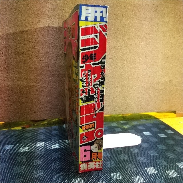 集英社 - 月刊少年ジャンプ 1991年6月号 ミストストーリー新連載 集英社 - 月刊少年ジャンプ 1991年6月号 ミストストーリー新連載