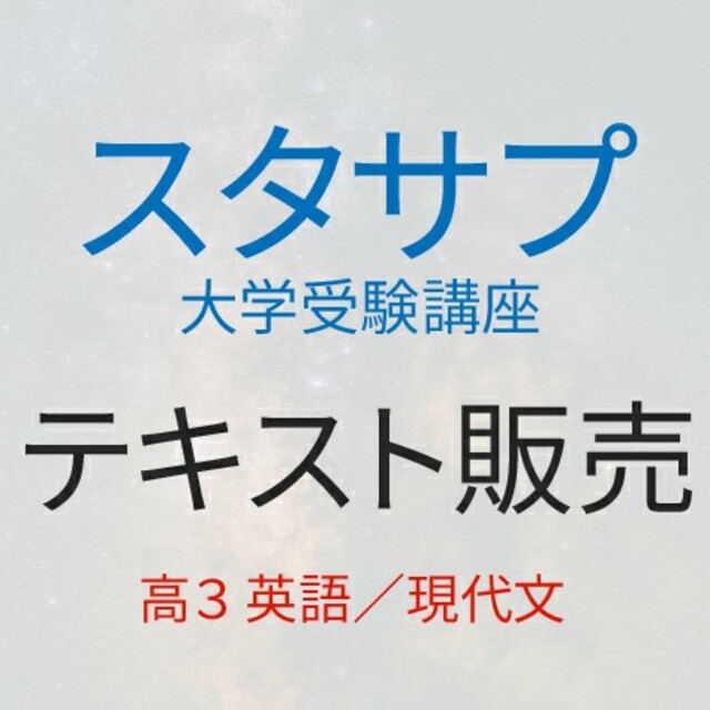 スタディサプリ テキスト 大学受験講座本