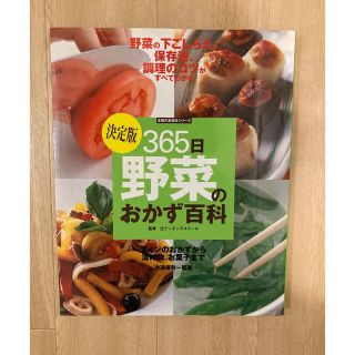 ３６５日野菜のおかず百科 決定版　下ごしらえ、保存法、調理のコツがすべてわか(料理/グルメ)