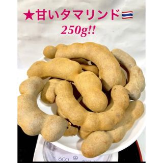 ◉甘いタマリンド250g(Sweet Tamaring)タイ産100%無農薬♪(フルーツ)