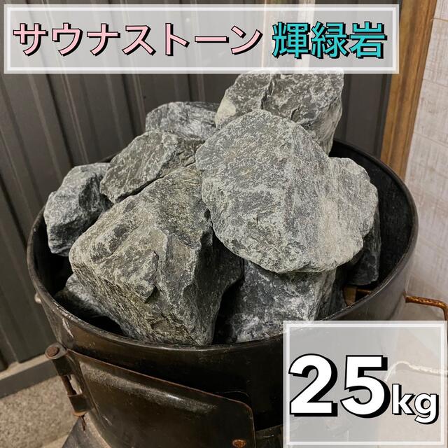 輝緑岩（火成岩） 25kg  かんらん石　サウナストーン　玄武岩　香花石