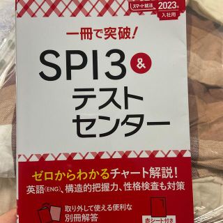 一冊で突破！ＳＰＩ３＆テストセンター ２０２３年入社用(ビジネス/経済)