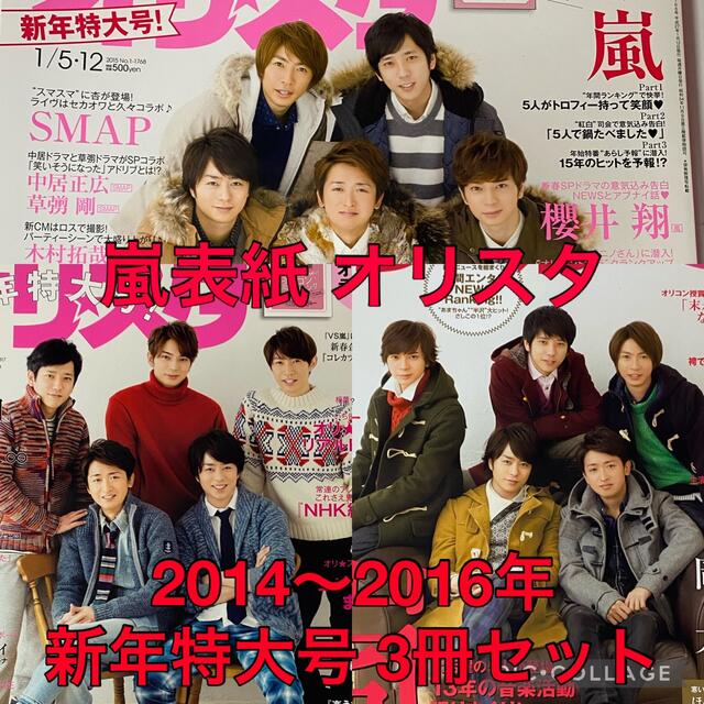 嵐(アラシ)の嵐表紙 雑誌 オリスタ 2014年〜2016年新年特大号 3冊セット【美品】 エンタメ/ホビーの雑誌(ニュース/総合)の商品写真