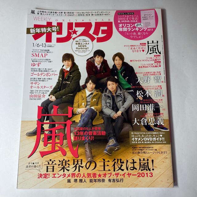 嵐表紙 雑誌 オリスタ 2014年〜2016年新年特大号 3冊セット【美品】