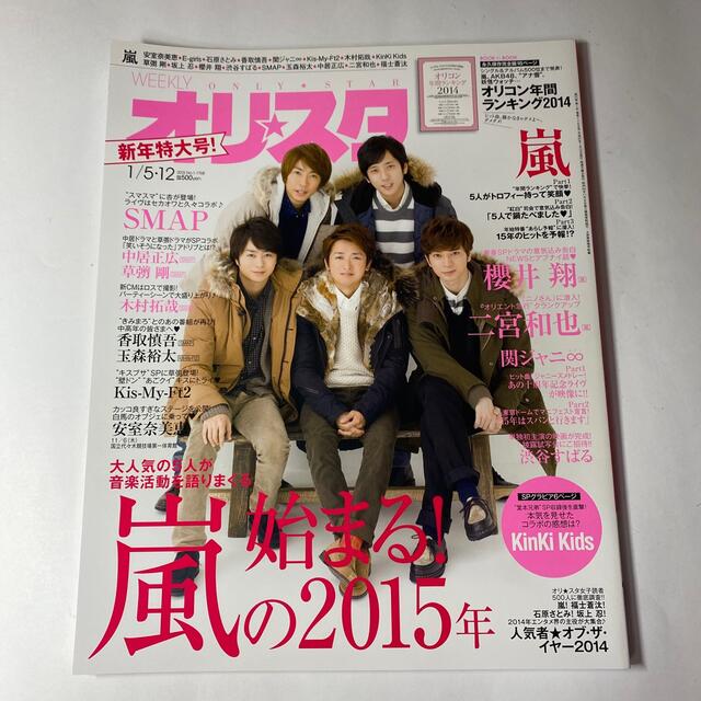 嵐(アラシ)の嵐表紙 雑誌 オリスタ 2014年〜2016年新年特大号 3冊セット【美品】 エンタメ/ホビーの雑誌(ニュース/総合)の商品写真