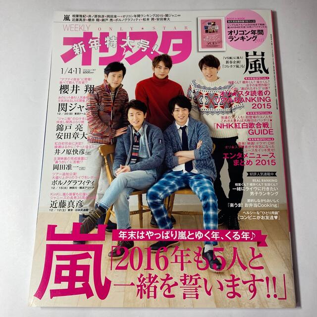 嵐(アラシ)の嵐表紙 雑誌 オリスタ 2014年〜2016年新年特大号 3冊セット【美品】 エンタメ/ホビーの雑誌(ニュース/総合)の商品写真