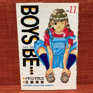 コウダンシャ(講談社)のＢｏｙｓ　ｂｅ… ２ｎｄ　ｓｅａｓｏｎ １１(少年漫画)