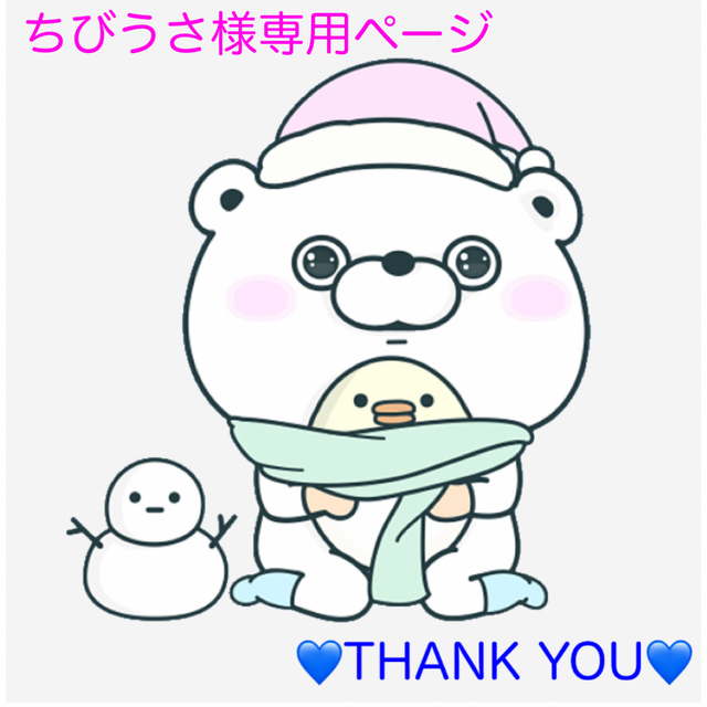 ちびうさぎさま専用