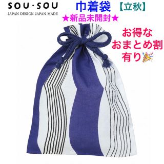 ソウソウ(SOU・SOU)の新品未開封 SOU•SOU ソウソウ 巾着袋【立秋】(その他)