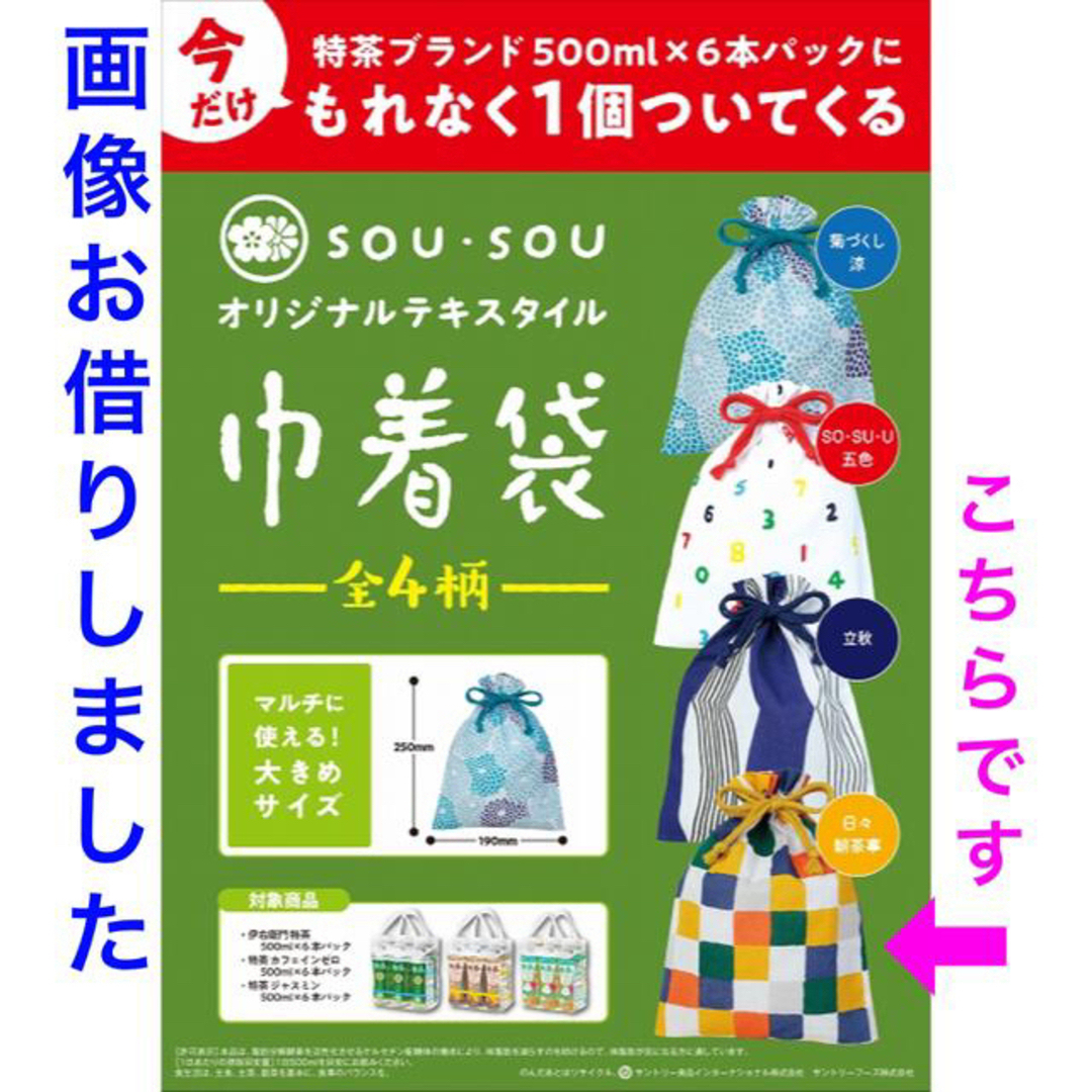 SOU・SOU(ソウソウ)の新品未開封 SOU•SOU ソウソウ 巾着袋【日々 朝茶事】 レディースのファッション小物(その他)の商品写真