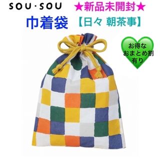 ソウソウ(SOU・SOU)の新品未開封 SOU•SOU ソウソウ 巾着袋【日々 朝茶事】(その他)