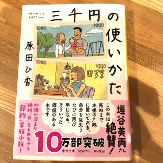 ぴか様専用　三千円の使いかた　原田ひ香(文学/小説)