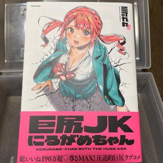 カドカワショテン(角川書店)の巨尻ＪＫにるがめちゃん(文学/小説)