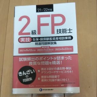 ２級ＦＰ技能士［実技・生保・損保顧客資産相談業務］精選問題解説集 ’２１～’２２(資格/検定)