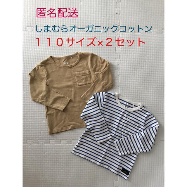 しまむら(シマムラ)のカットソー　長袖Tシャツ　110サイズ　2枚セット　しまむら綿100% 匿名配送 キッズ/ベビー/マタニティのキッズ服男の子用(90cm~)(Tシャツ/カットソー)の商品写真