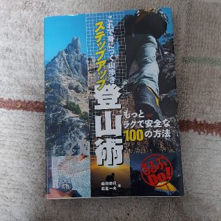 【hiro19840821さん専用】　ステップアップ　登山術(登山用品)