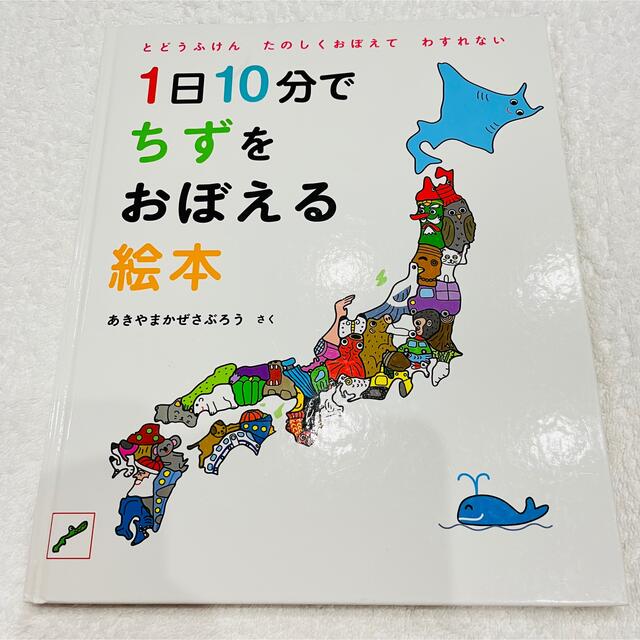 絵本/児童書 ダブル/ミストブルー 1日10分でちずをおぼえる絵本 と
