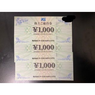 ケーズデンキ 株主優待 3000円分(ショッピング)