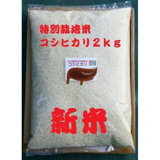 ★新米★[白米]特別栽培米コシヒカリ２ｋｇ有機肥料減農薬栽培(米/穀物)