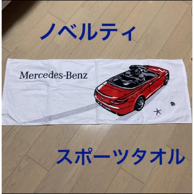 未使用✳︎ スポーツタオル　メルセデスベンツ インテリア/住まい/日用品の日用品/生活雑貨/旅行(タオル/バス用品)の商品写真