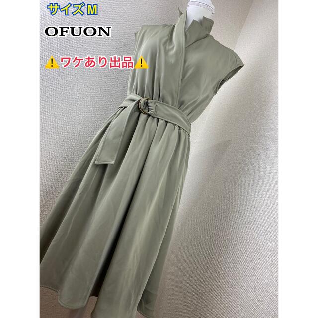 OFUON(オフオン)の【ワケあり品】OFUONワンピース レディースのワンピース(ひざ丈ワンピース)の商品写真